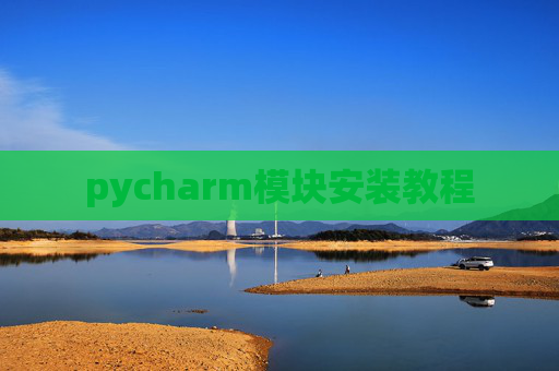 pycharm模块安装教程